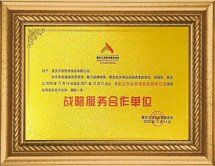 重慶江湖菜發(fā)展促進(jìn)會(huì) 戰(zhàn)略服務(wù)合作單位