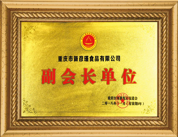 重慶江湖菜發(fā)展促進(jìn)會(huì) 副會(huì)長(zhǎng)單位