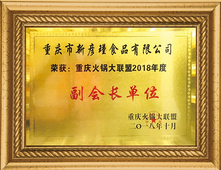 重慶火鍋大聯(lián)盟 副會(huì)長(zhǎng)單位