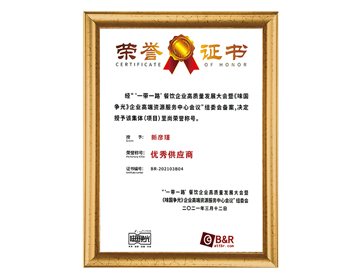 “一帶一路”餐飲企業(yè)組委會(huì) 優(yōu)質(zhì)供應(yīng)商榮譽(yù)證書(shū)